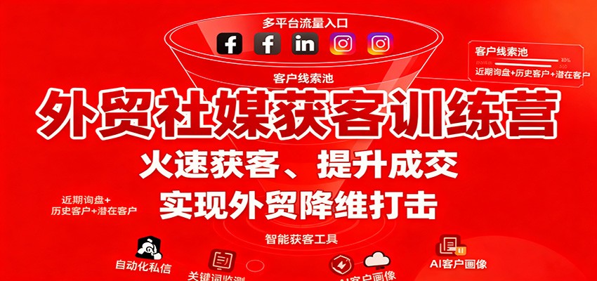 外贸社媒获客训练营，火速获客、提升成交，实现外贸降维打击