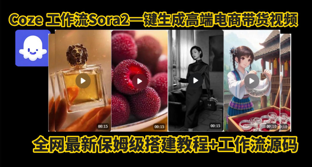 coze智能体sora2一键生成电商带货高端视频工作流保姆级拆解教程，无需剪辑，无需拍摄