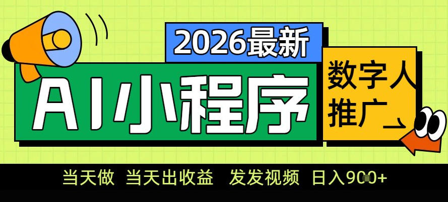 0门槛副业首选！小程序AI数字人推广，让你轻松实现经济独立