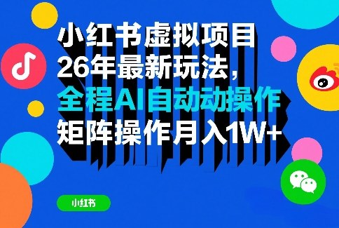 小红书虚拟项目26年最新玩法，全程AI自动操作，矩阵操作月入1W＋