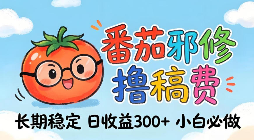 番茄撸金术：日入300+稳如泰山！独家玩法曝光，操作门槛极低，无需经验，小白闭眼上车