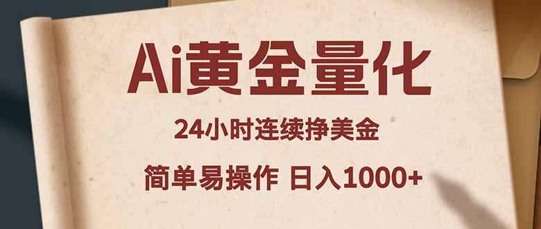 （18031期）Ai黄金量化，24小时连续挣美金，小白轻松入手，简单易操作，日入1000+