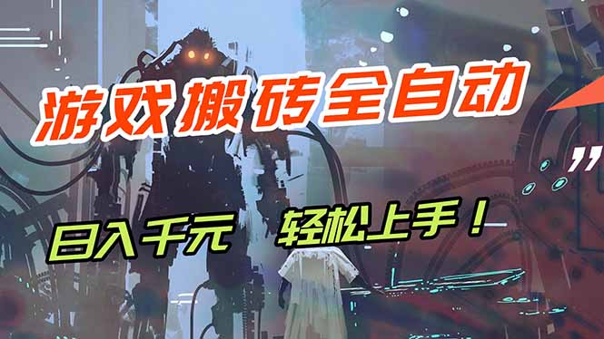 （17997期）游戏全自动搬砖，轻松日入 1000+，独家玩法曝光，操作无门槛！