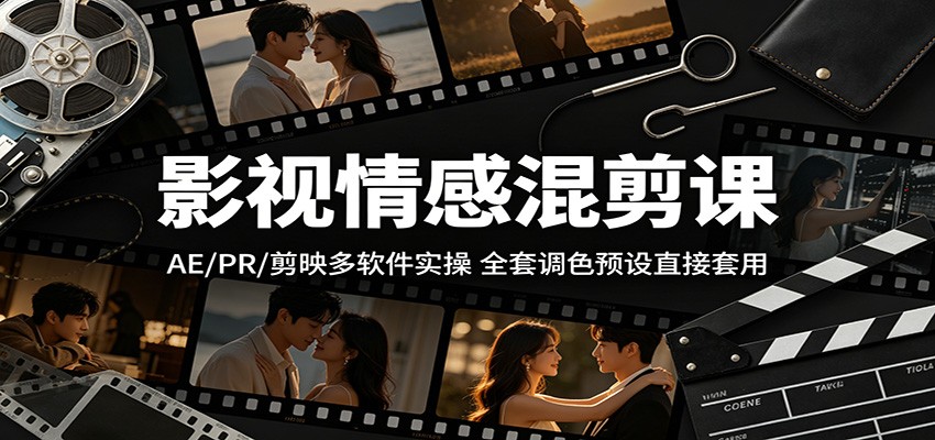 影视情感混剪课:AE/PR/剪映多软件实操,全套调色预设直接套用