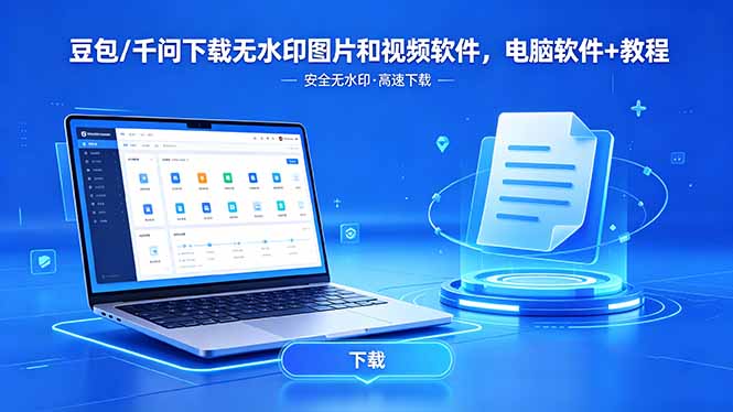 （18457期）豆包/千问下载无水印图片和视频软件，电脑软件+教程