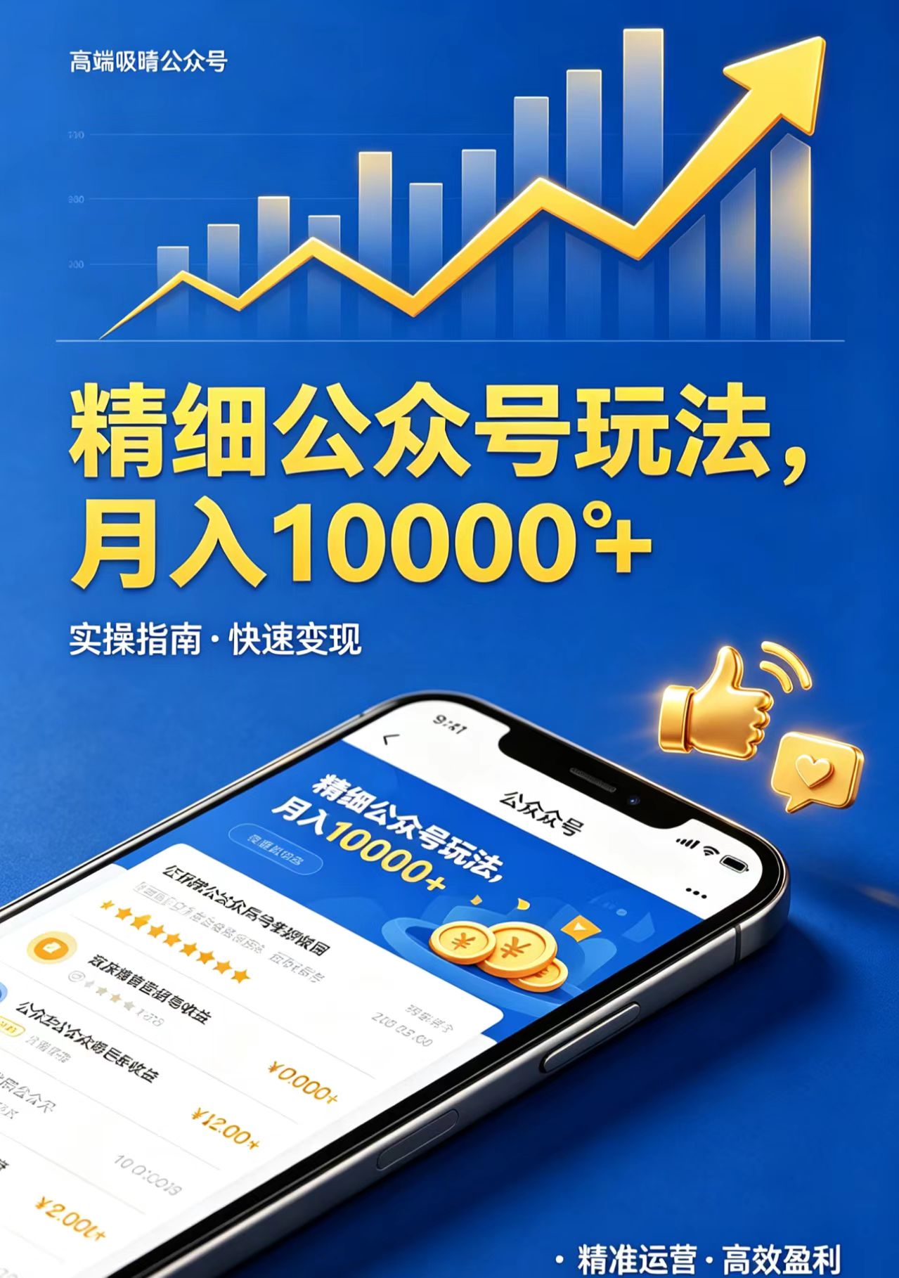 （18283期）精细公众号玩法，月入10000+，实操指南，快速变现