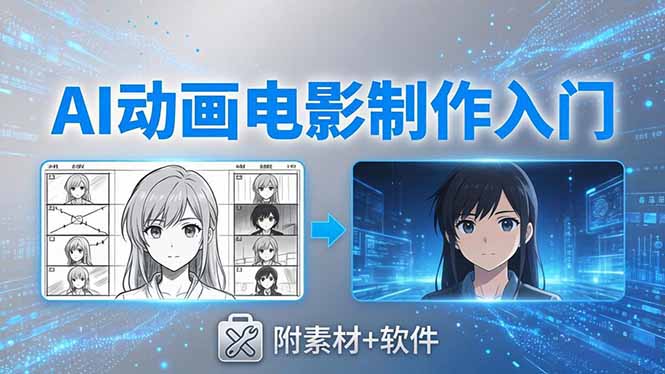 （18304期）AI动画电影制作实战：豆包+即梦+Vidu+MINIMAX，从脚本到成片零基础入门(附素材+软件)
