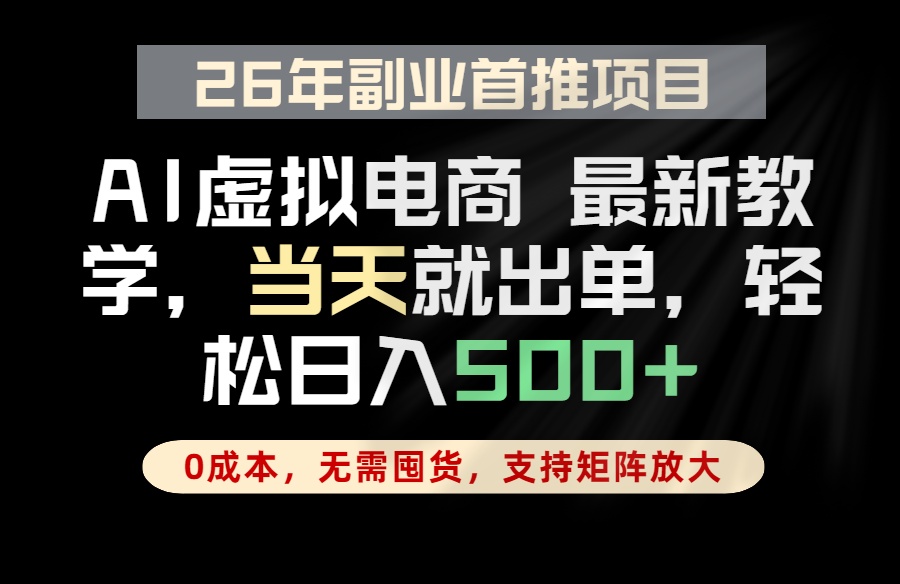 (18646期)全流程AI托管,当天做当天出单,单账号轻松日入500+,小白轻松上手